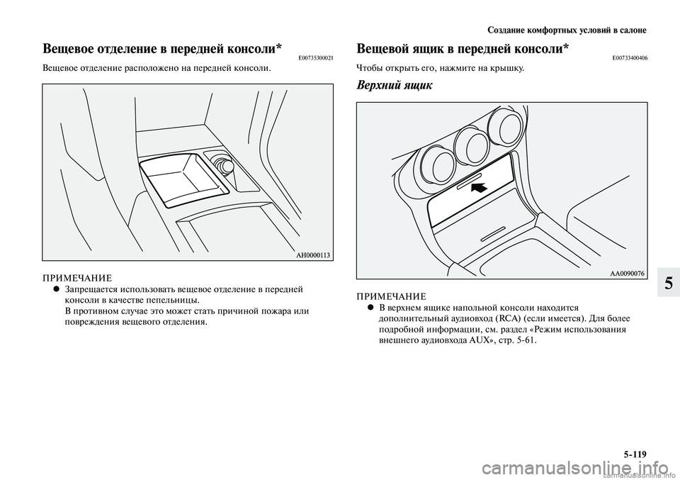 MITSUBISHI LANCER 2014  Руководство по эксплуатации и техобслуживанию (in Russian) Создание комфортных условий в салоне
5-119
5
Вещевой ящик в передней консоли*E00733400406Чтобы открыть его, нажмите н