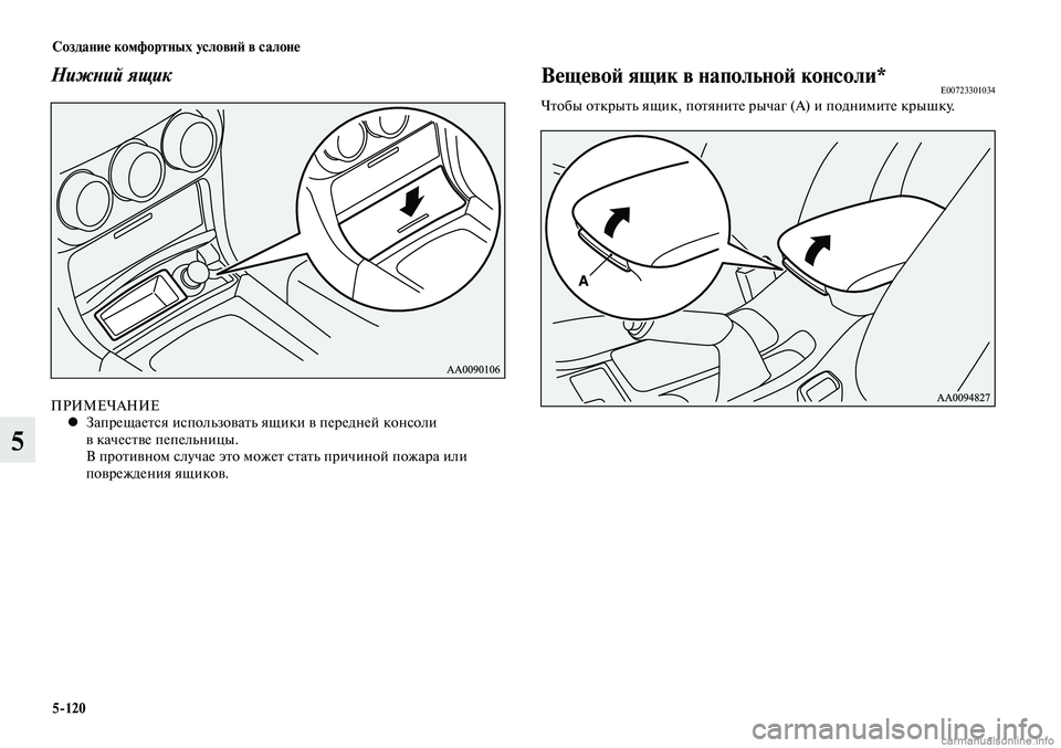 MITSUBISHI LANCER 2014  Руководство по эксплуатации и техобслуживанию (in Russian) Создание комфортных условий в салоне
5-120
5
Нижний ящик
ПРИМЕЧАНИЕЗапрещается использовать ящики в передней к