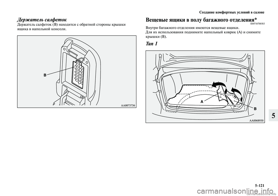 MITSUBISHI LANCER 2014  Руководство по эксплуатации и техобслуживанию (in Russian) Создание комфортных условий в салоне
5-121
5
Держатель салфетокДержатель салфеток (B) находится с обратной стор