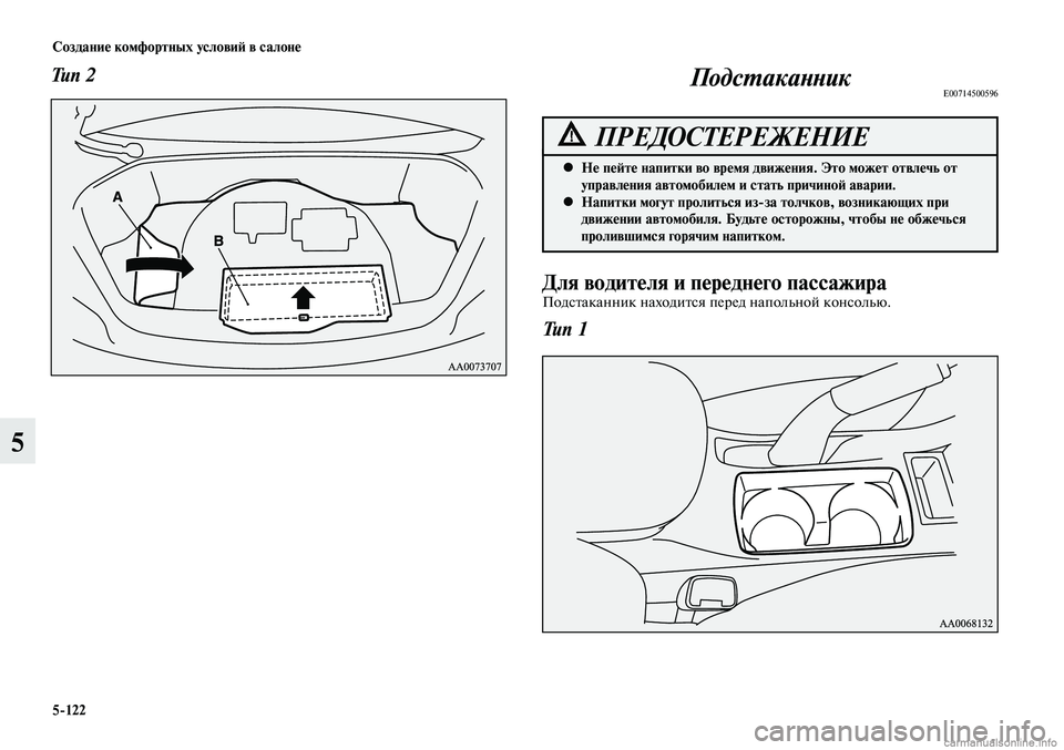 MITSUBISHI LANCER 2014  Руководство по эксплуатации и техобслуживанию (in Russian) Создание комфортных условий в салоне
5-122
5
Тип 2
Для водителя и переднего пассажираПодстаканник находится пер