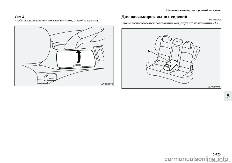 MITSUBISHI LANCER 2014  Руководство по эксплуатации и техобслуживанию (in Russian) Создание комфортных условий в салоне
5-123
5
Тип 2Чтобы воспользоваться подстаканником, откройте крышку.Для пас