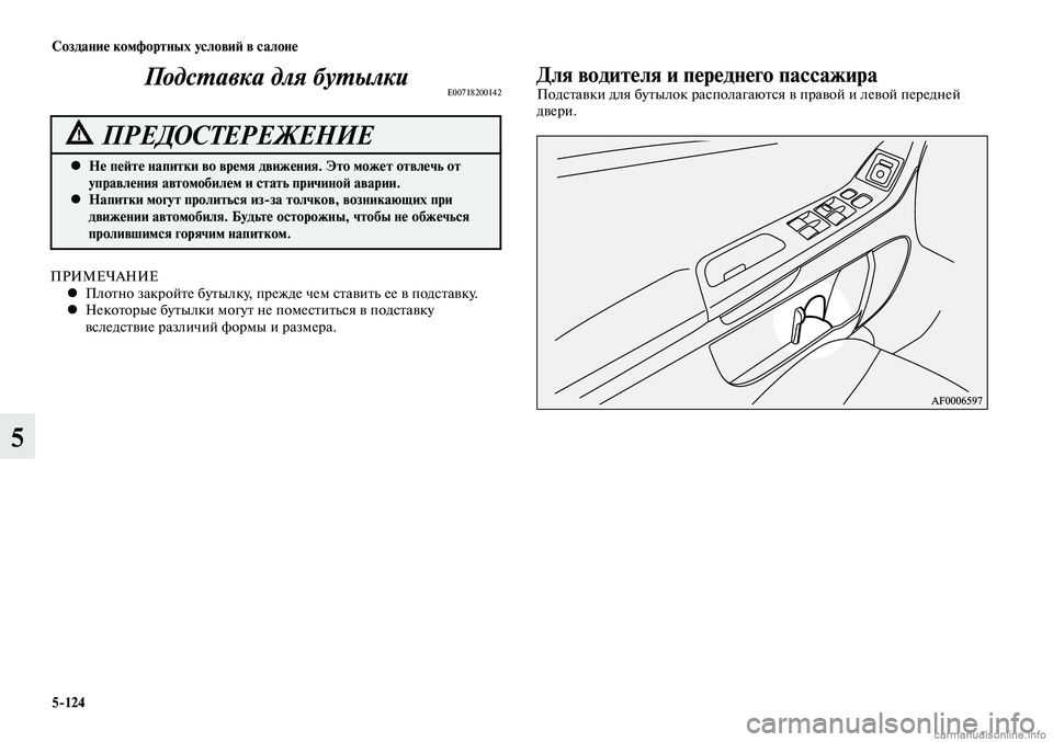 MITSUBISHI LANCER 2014  Руководство по эксплуатации и техобслуживанию (in Russian) Создание комфортных условий в салоне
5-124
5
Для водителя и переднего пассажираПодставки для бутылок располага