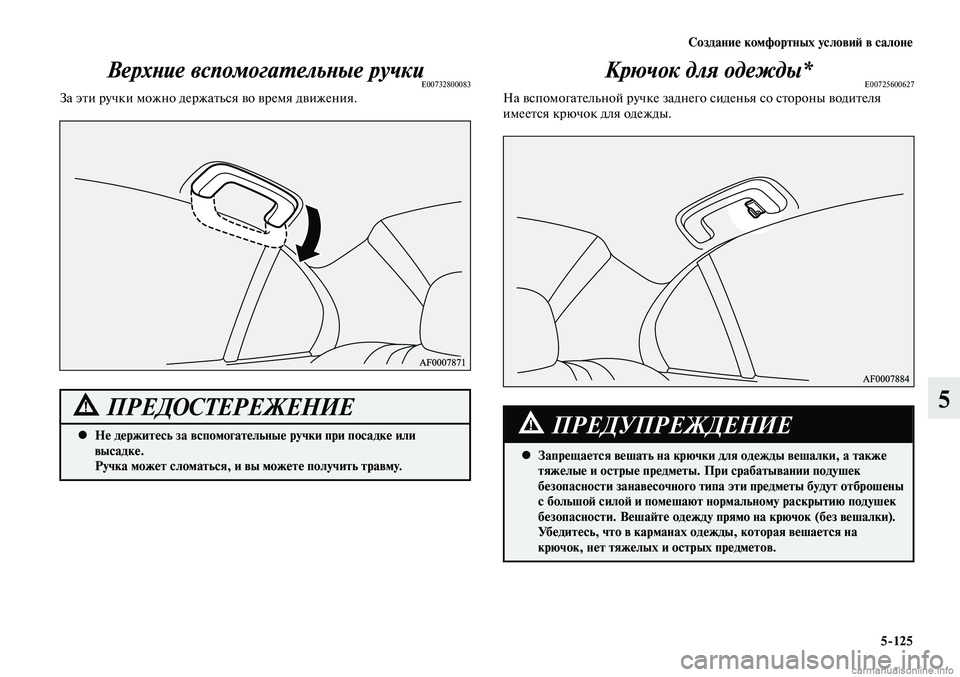 MITSUBISHI LANCER 2014  Руководство по эксплуатации и техобслуживанию (in Russian) Создание комфортных условий в салоне
5-125
5
Верхние вспомогательные ручкиE00732800083За эти ручки можно держаться в