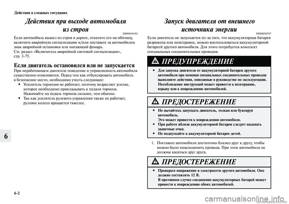 MITSUBISHI LANCER 2014  Руководство по эксплуатации и техобслуживанию (in Russian) Действия в сложных ситуациях
6-2
6
Действия при выходе автомобиля из строя
E00800101182Если автомобиль вышел из стро