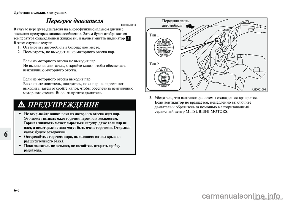 MITSUBISHI LANCER 2014  Руководство по эксплуатации и техобслуживанию (in Russian) Действия в сложных ситуациях
6-6
6
Перегрев двигателяE00800602618В случае перегрева двигателя на многофункциональн