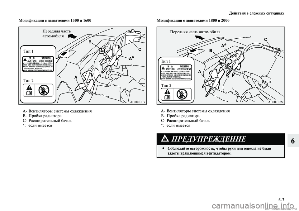 MITSUBISHI LANCER 2014  Руководство по эксплуатации и техобслуживанию (in Russian) Действия в сложных ситуациях
6-7
6
A- Вентиляторы системы охлаждения
B-  Пробка радиатора
С-  Расширительный бачо