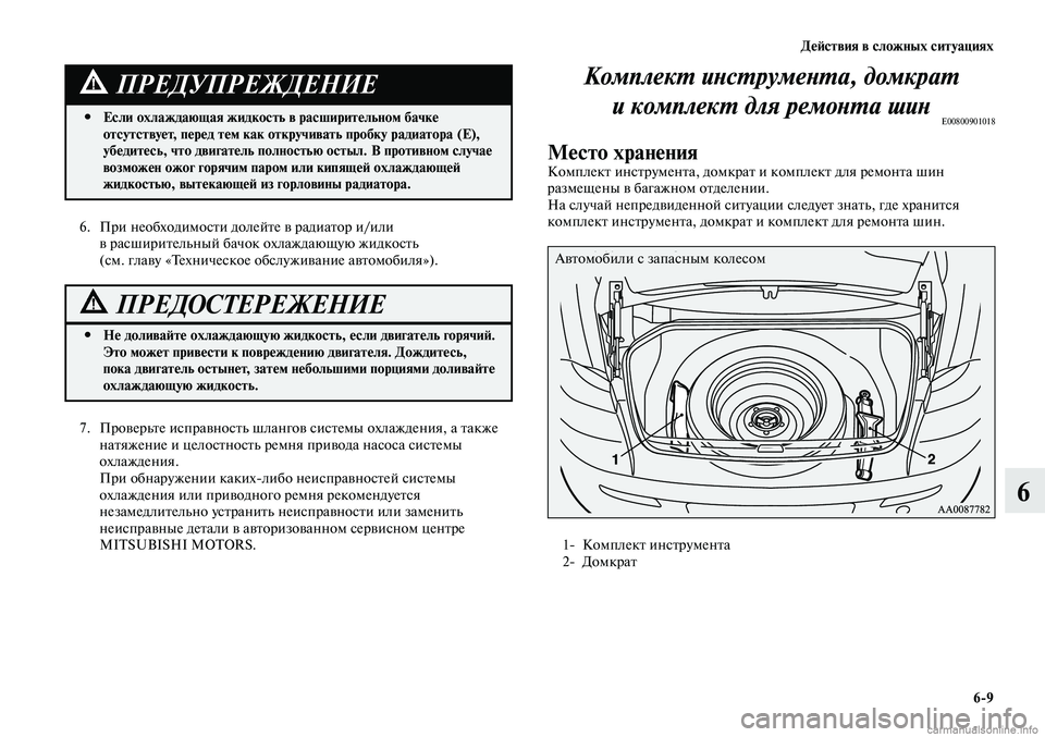 MITSUBISHI LANCER 2014  Руководство по эксплуатации и техобслуживанию (in Russian) Действия в сложных ситуациях
6-9
6
6. При необходимости долейте в радиатор и/или 
в расширительный бачок охлажда