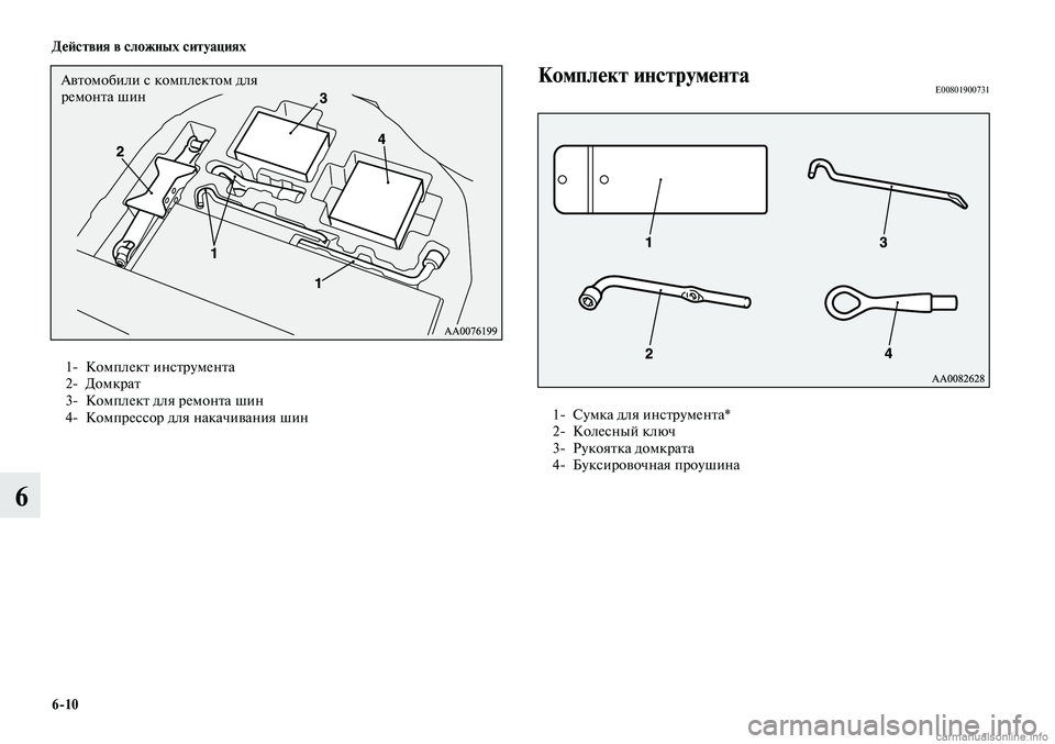 MITSUBISHI LANCER 2014  Руководство по эксплуатации и техобслуживанию (in Russian) Действия в сложных ситуациях
6-10
6
Комплект инструментаE00801900731
1- Сумка для инструмента*
2-  Колесный ключ
3-  Руко