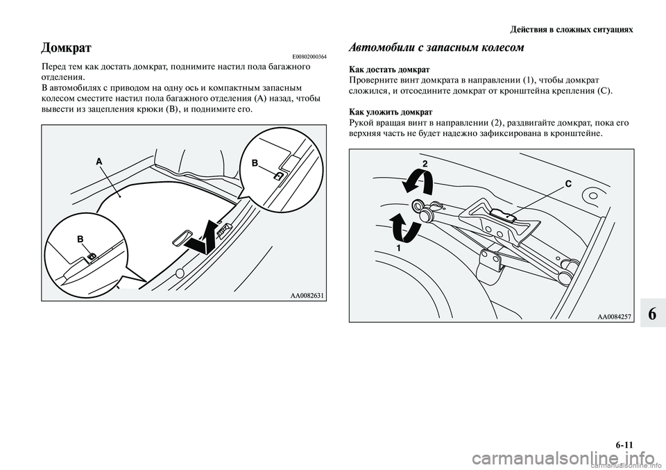 MITSUBISHI LANCER 2014  Руководство по эксплуатации и техобслуживанию (in Russian) Действия в сложных ситуациях
6-11
6
Автомобили с запасным колесом
Как достать домкрат
Проверните винт домкрата