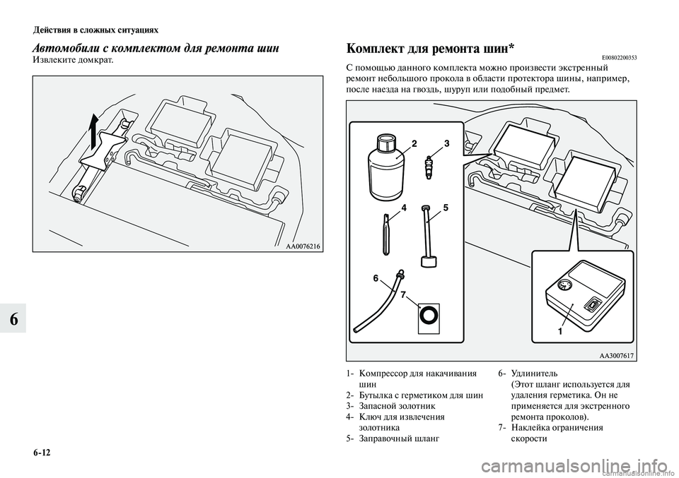 MITSUBISHI LANCER 2014  Руководство по эксплуатации и техобслуживанию (in Russian) Действия в сложных ситуациях
6-12
6
Комплект для ремонта шин*E00802200353С помощью данного комплекта можно произвест