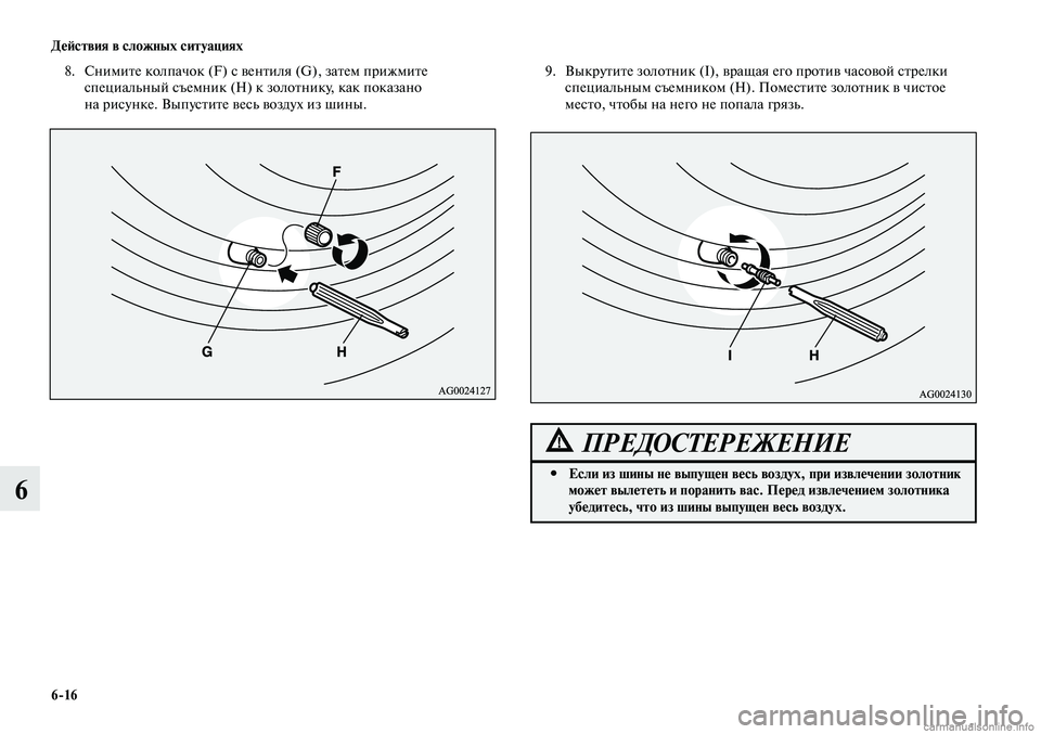 MITSUBISHI LANCER 2014  Руководство по эксплуатации и техобслуживанию (in Russian) Действия в сложных ситуациях
6-16
6
9. Выкрутите золотник (I), вращая его против часовой стрелки 
специальным съем
