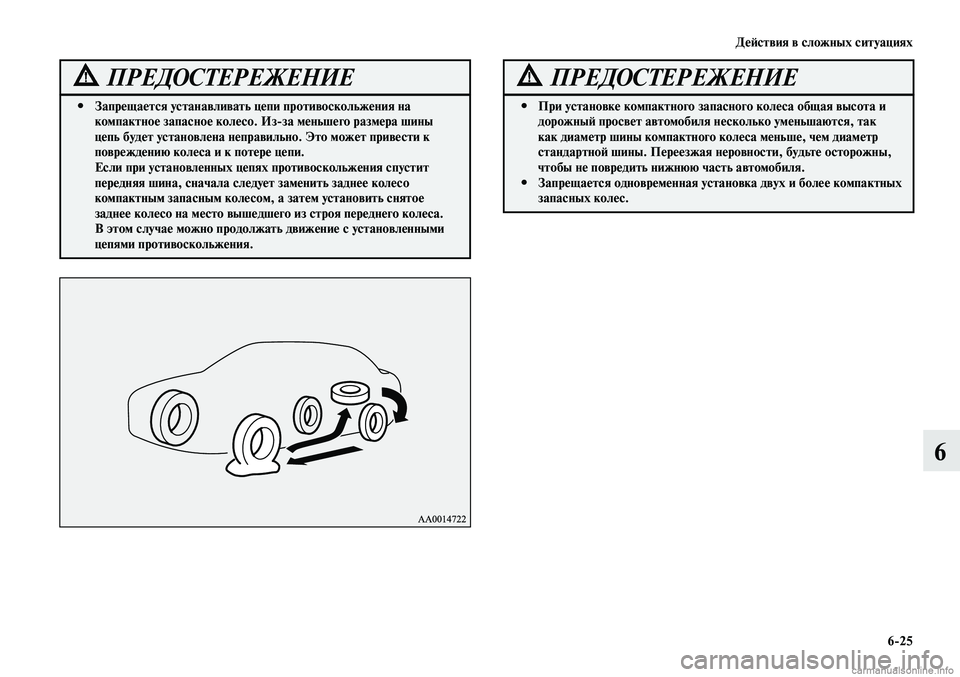 MITSUBISHI LANCER 2014  Руководство по эксплуатации и техобслуживанию (in Russian) Действия в сложных ситуациях
6-25
6
Запрещается устанавливать цепи противоскольжения на 
 
#
компактное запасно