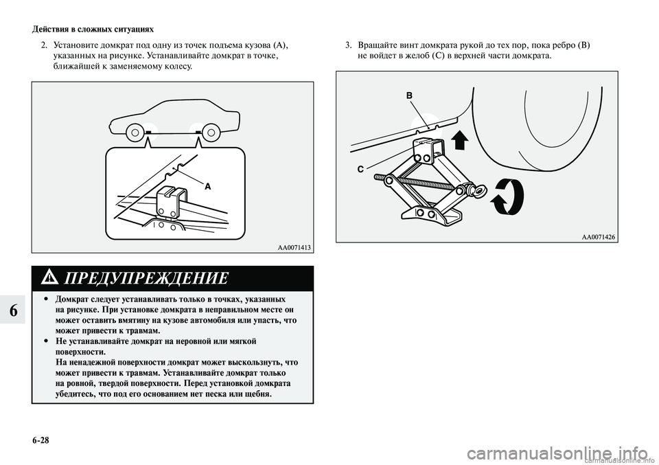 MITSUBISHI LANCER 2014  Руководство по эксплуатации и техобслуживанию (in Russian) Действия в сложных ситуациях
6-28
6
2. Установите домкрат под одну из точек подъема кузова (А), 
указанных на рису