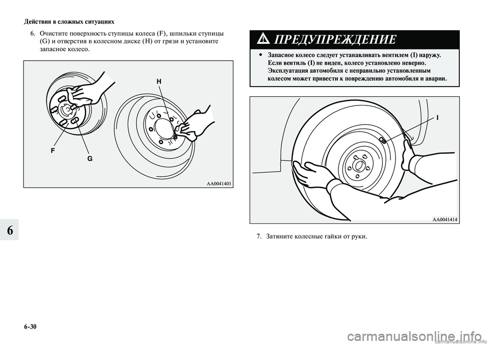 MITSUBISHI LANCER 2014  Руководство по эксплуатации и техобслуживанию (in Russian) Действия в сложных ситуациях
6-30
6
6. Очистите поверхность ступицы колеса (F), шпильки ступицы 
(G) и отверстия в к
