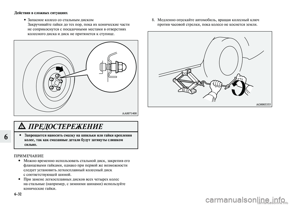 MITSUBISHI LANCER 2014  Руководство по эксплуатации и техобслуживанию (in Russian) Действия в сложных ситуациях
6-32
6
Запасное колесо со стальным диском 
 
•
Закручивайте гайки до тех пор, пока и