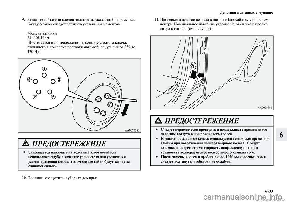 MITSUBISHI LANCER 2014  Руководство по эксплуатации и техобслуживанию (in Russian) Действия в сложных ситуациях
6-33
6
9. Затяните гайки в последовательности, указанной на рисунке. 
Каждую гайку с