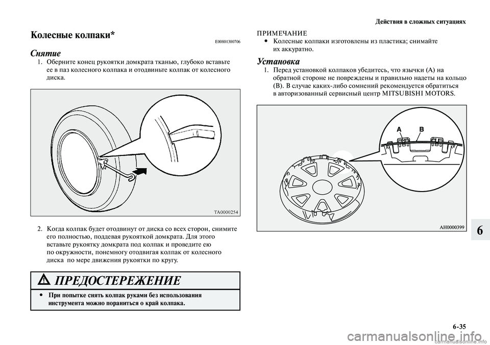 MITSUBISHI LANCER 2014  Руководство по эксплуатации и техобслуживанию (in Russian) Действия в сложных ситуациях
6-35
6
Колесные колпаки*E00801300706
Снятие1. Оберните конец рукоятки домкрата тканью, г