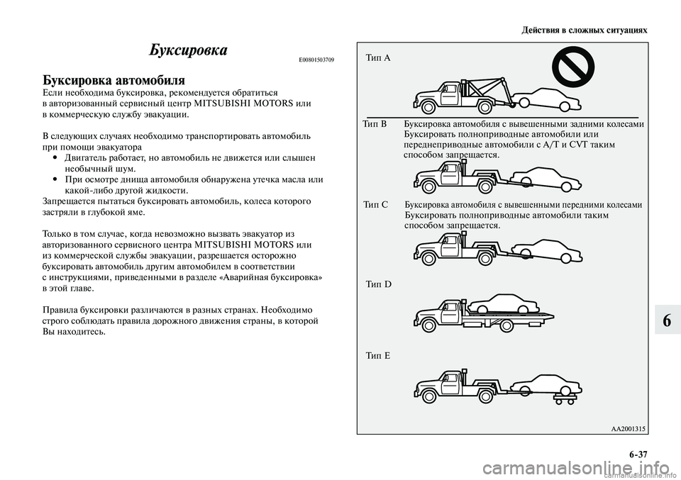 MITSUBISHI LANCER 2014  Руководство по эксплуатации и техобслуживанию (in Russian) Действия в сложных ситуациях
6-37
6
БуксировкаE00801503709
Буксировка автомобиляЕсли необходима буксировка, рекоме