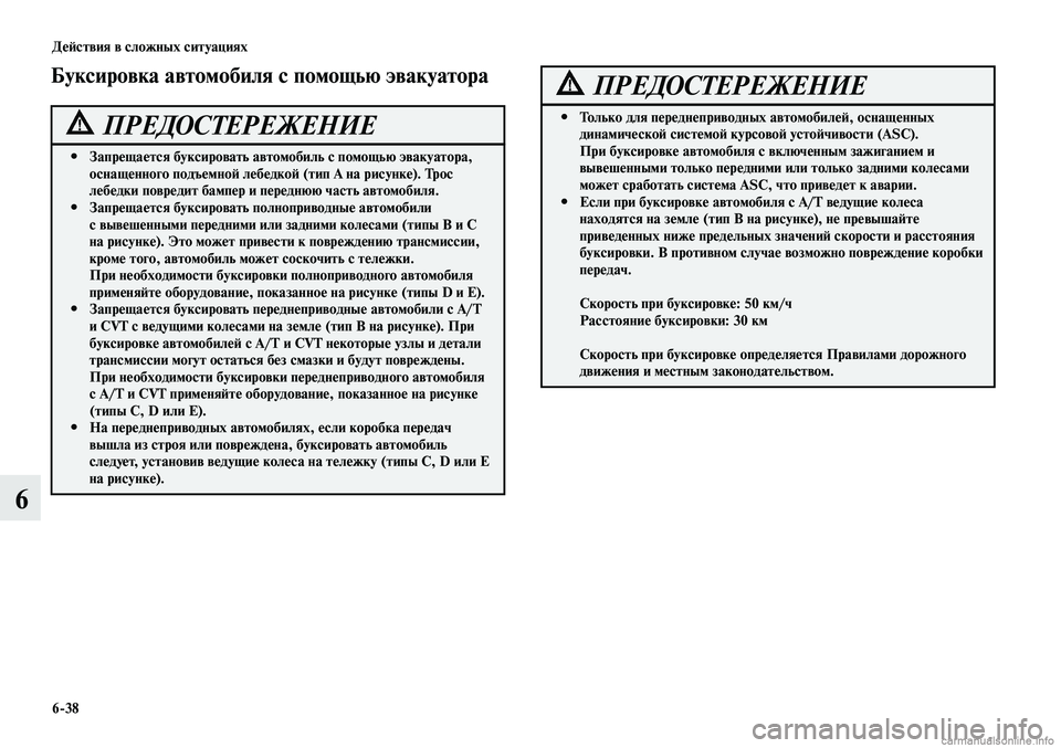 MITSUBISHI LANCER 2014  Руководство по эксплуатации и техобслуживанию (in Russian) Действия в сложных ситуациях
6-38
6
Запрещается буксировать автомобиль с помощью эвакуатора, 
 
#
оснащенного по