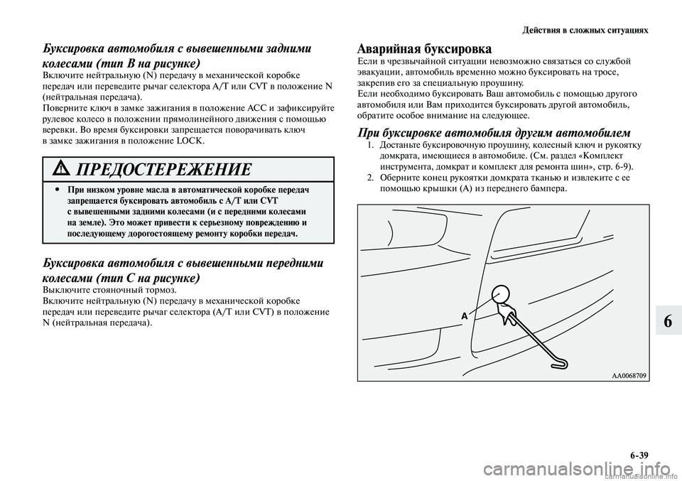 MITSUBISHI LANCER 2014  Руководство по эксплуатации и техобслуживанию (in Russian) Действия в сложных ситуациях
6-39
6
При низком уровне масла в автоматической коробке передач 
 
#
запрещается бу