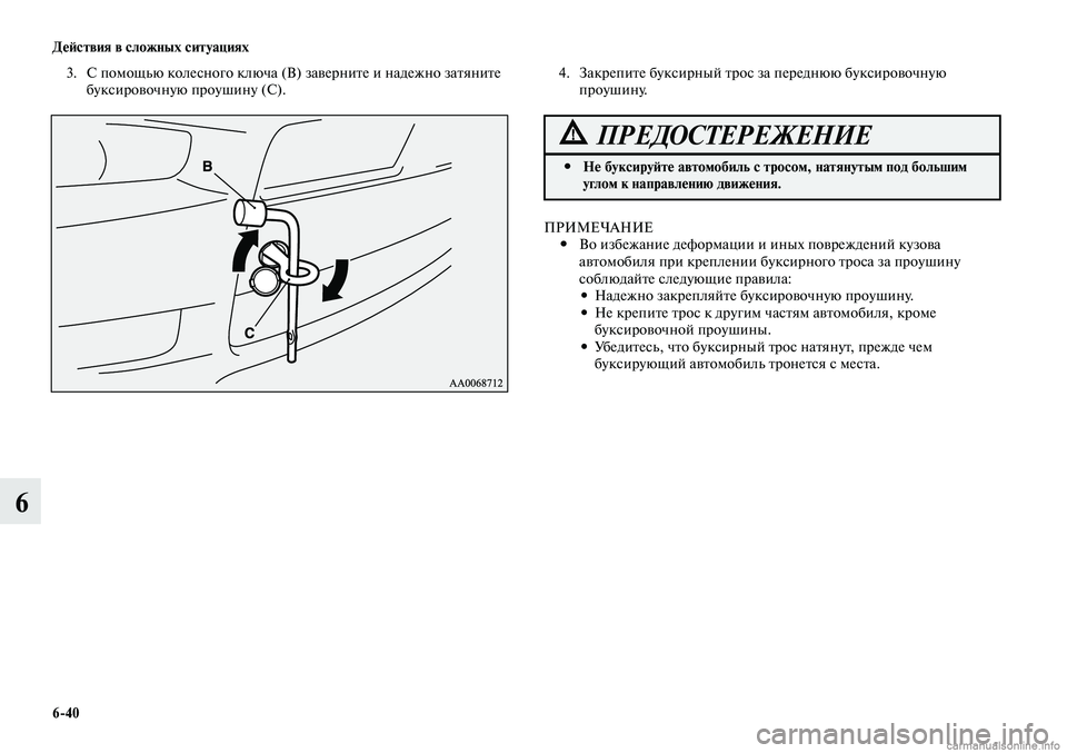 MITSUBISHI LANCER 2014  Руководство по эксплуатации и техобслуживанию (in Russian) Действия в сложных ситуациях
6-40
6
3. С помощью колесного ключа (В) заверните и надежно затяните 
буксировочную 