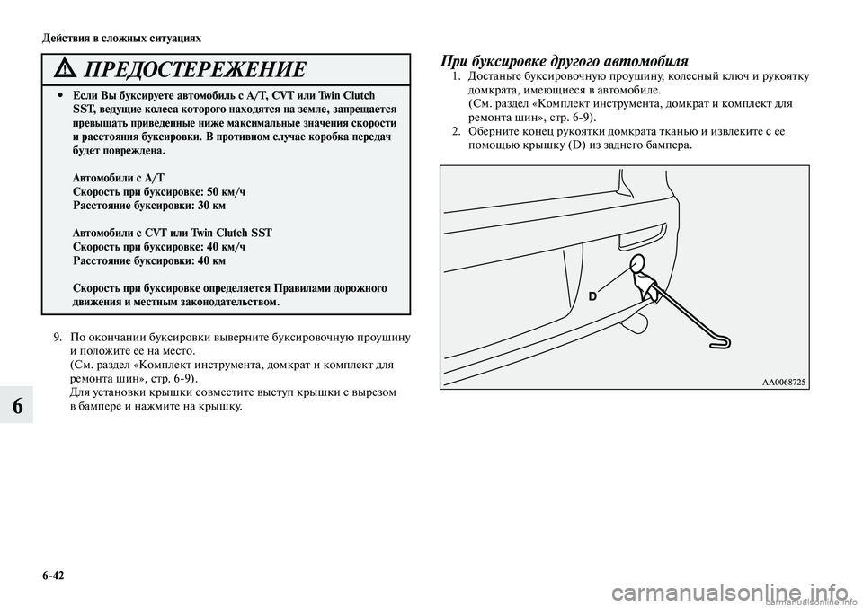 MITSUBISHI LANCER 2014  Руководство по эксплуатации и техобслуживанию (in Russian) Действия в сложных ситуациях
6-42
6
При буксировке другого автомобиля1. Достаньте буксировочную проушину, коле