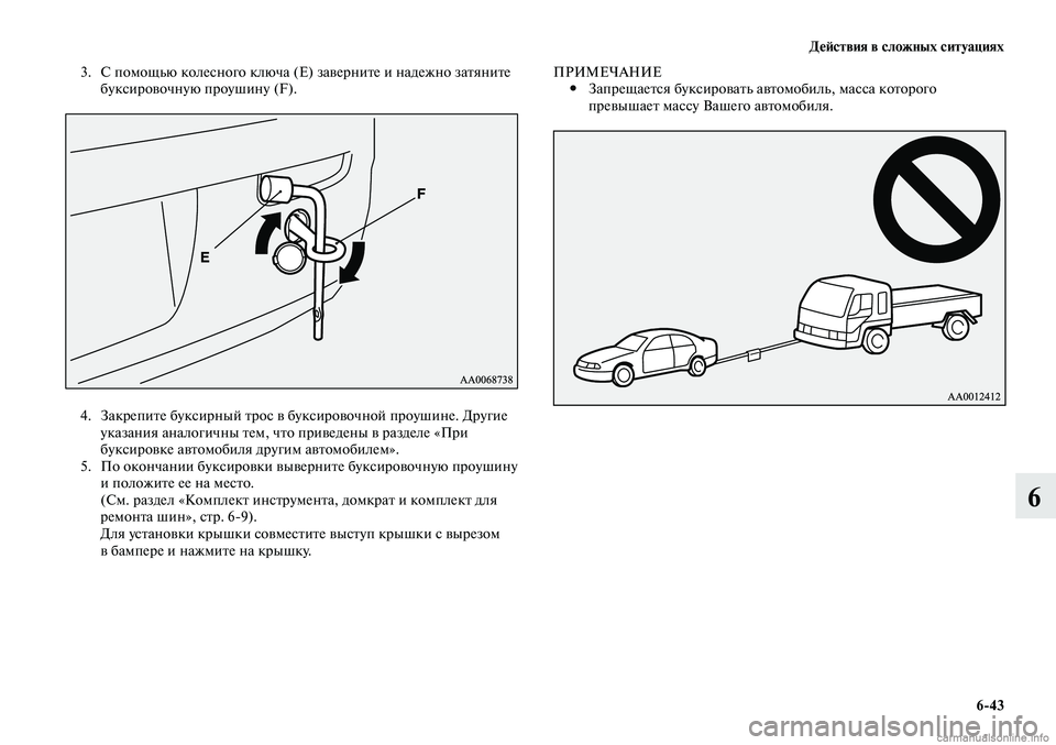 MITSUBISHI LANCER 2014  Руководство по эксплуатации и техобслуживанию (in Russian) Действия в сложных ситуациях
6-43
6
3. С помощью колесного ключа (E) заверните и надежно затяните 
буксировочную п