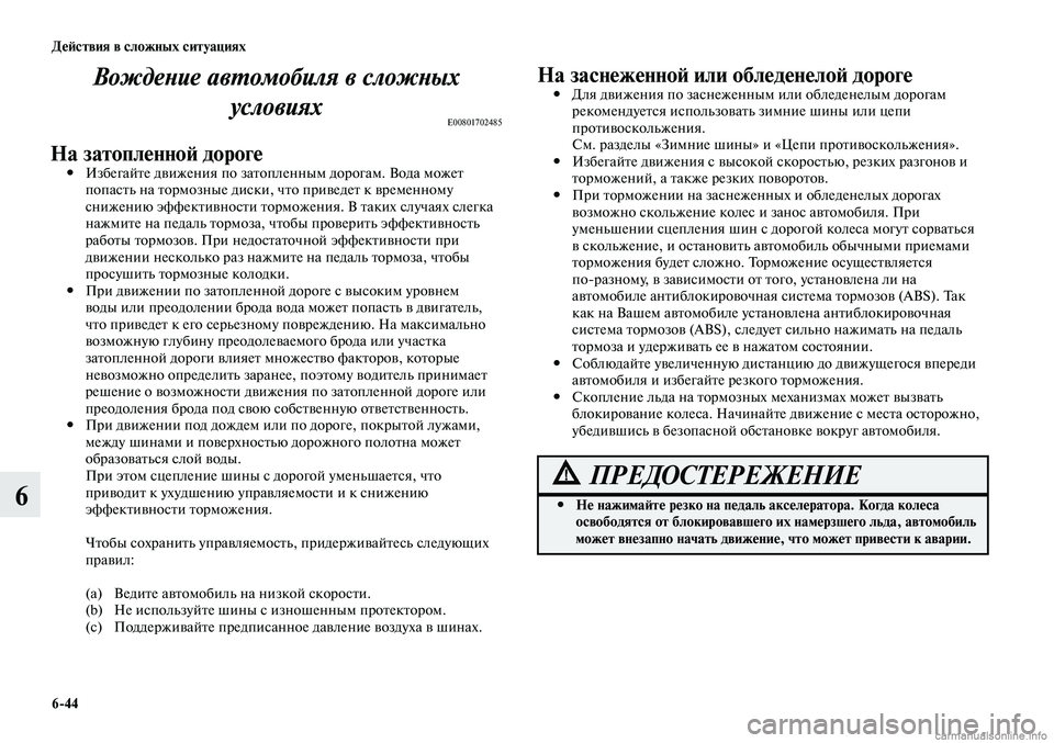 MITSUBISHI LANCER 2014  Руководство по эксплуатации и техобслуживанию (in Russian) Действия в сложных ситуациях
6-44
6
Вождение автомобиля в сложных условиях
E00801702485
На затопленной дорогеИзбега
