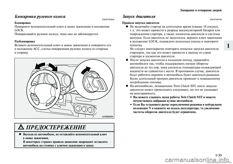 MITSUBISHI LANCER 2014  Руководство по эксплуатации и техобслуживанию (in Russian) Запирание и отпирание дверей
1-33
1
Блокировка рулевого колесаE00307500066Блокировка
Поверните вспомогательный клю