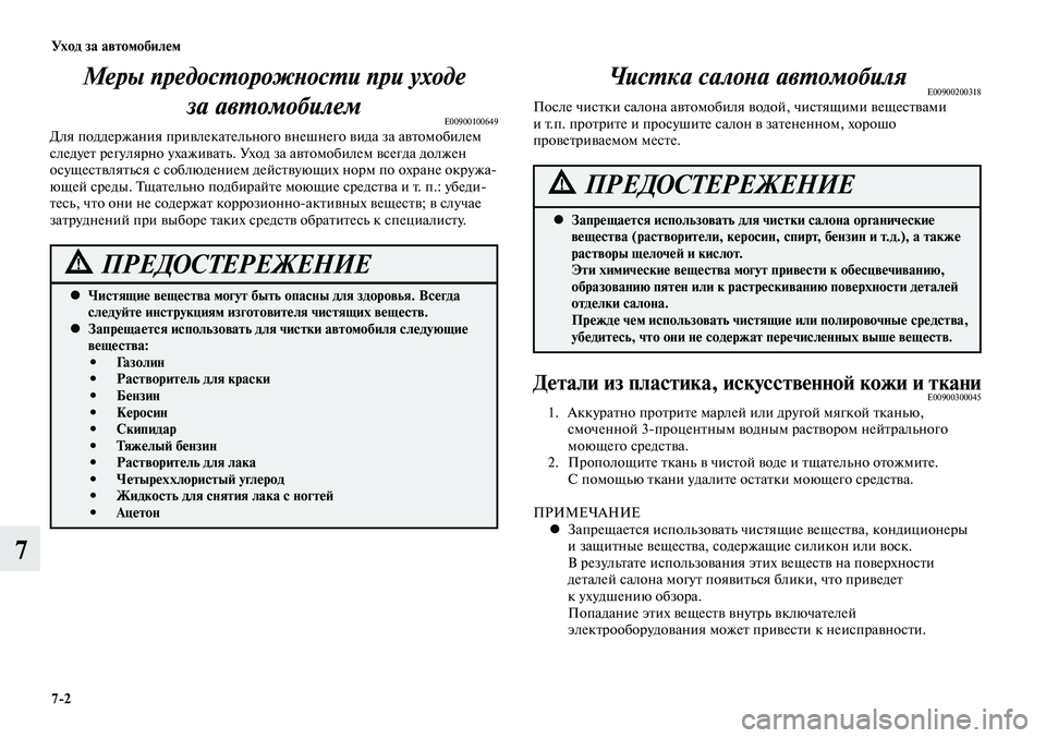 MITSUBISHI LANCER 2014  Руководство по эксплуатации и техобслуживанию (in Russian) Уход за автомобилем
7-2
7
Меры предосторожности при уходе за автомобилем 
E00900100649Для поддержания привлекательн