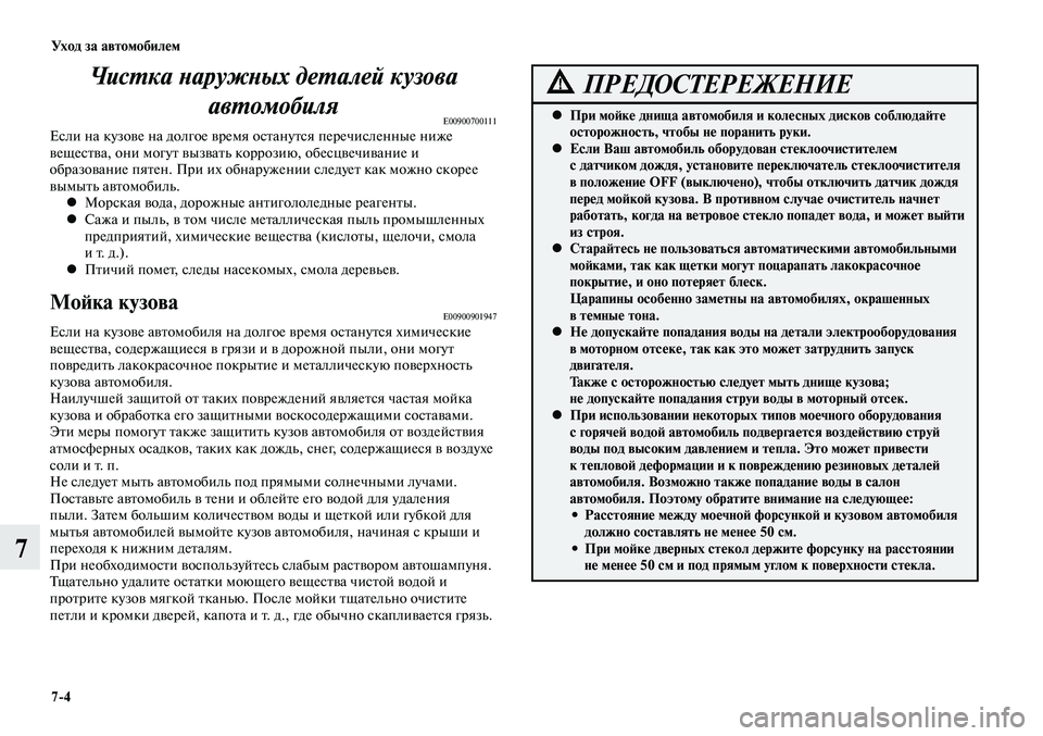 MITSUBISHI LANCER 2014  Руководство по эксплуатации и техобслуживанию (in Russian) Уход за автомобилем
7-4
7
При мойке днища автомобиля и колесных дисков соблюдайте 
 
•
осторожность, чтобы не по
