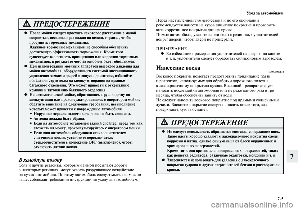 MITSUBISHI LANCER 2014  Руководство по эксплуатации и техобслуживанию (in Russian) Уход за автомобилем
7-5
7
Не следует использовать абразивные составы, содержащие воск. 
 
•
Такие пасты хорошо у