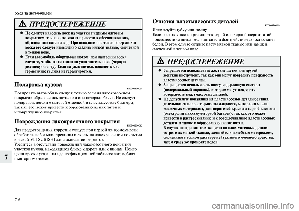 MITSUBISHI LANCER 2014  Руководство по эксплуатации и техобслуживанию (in Russian) Уход за автомобилем
7-6
7
Полировка кузоваE00901100024Полировать автомобиль следует, только если на лакокрасочном 
