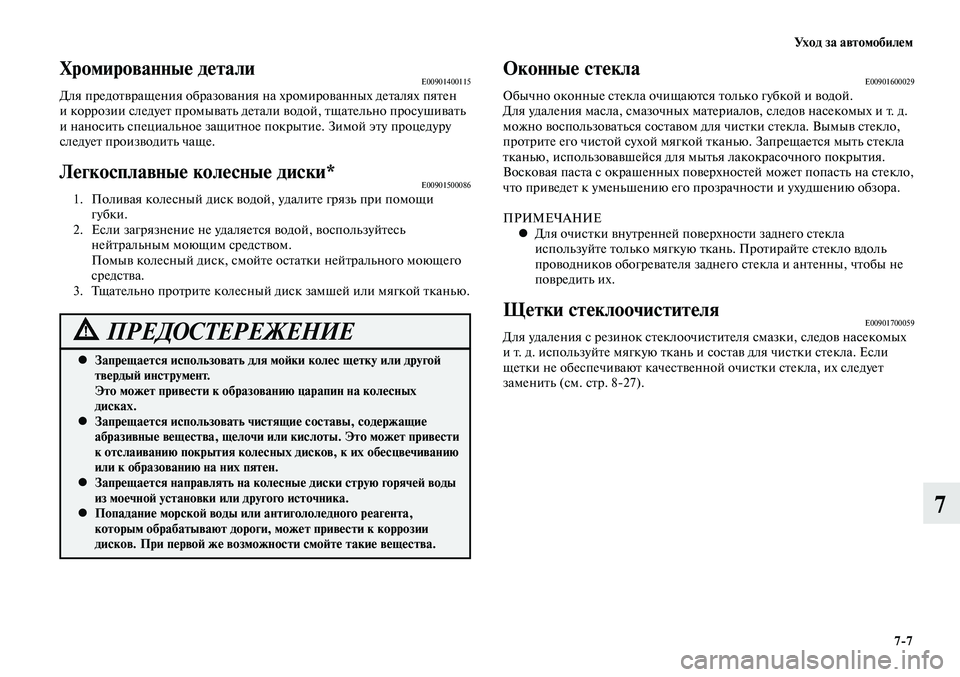 MITSUBISHI LANCER 2014  Руководство по эксплуатации и техобслуживанию (in Russian) Уход за автомобилем
7-7
7
Оконные стеклаE00901600029Обычно оконные стекла очищаются только губкой и водой.
Для удале