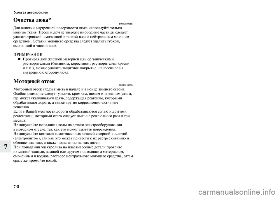 MITSUBISHI LANCER 2014  Руководство по эксплуатации и техобслуживанию (in Russian) Уход за автомобилем
7-8
7
Очистка люка*E00901800151Для очистки внутренней поверхности люка используйте только 
мягк