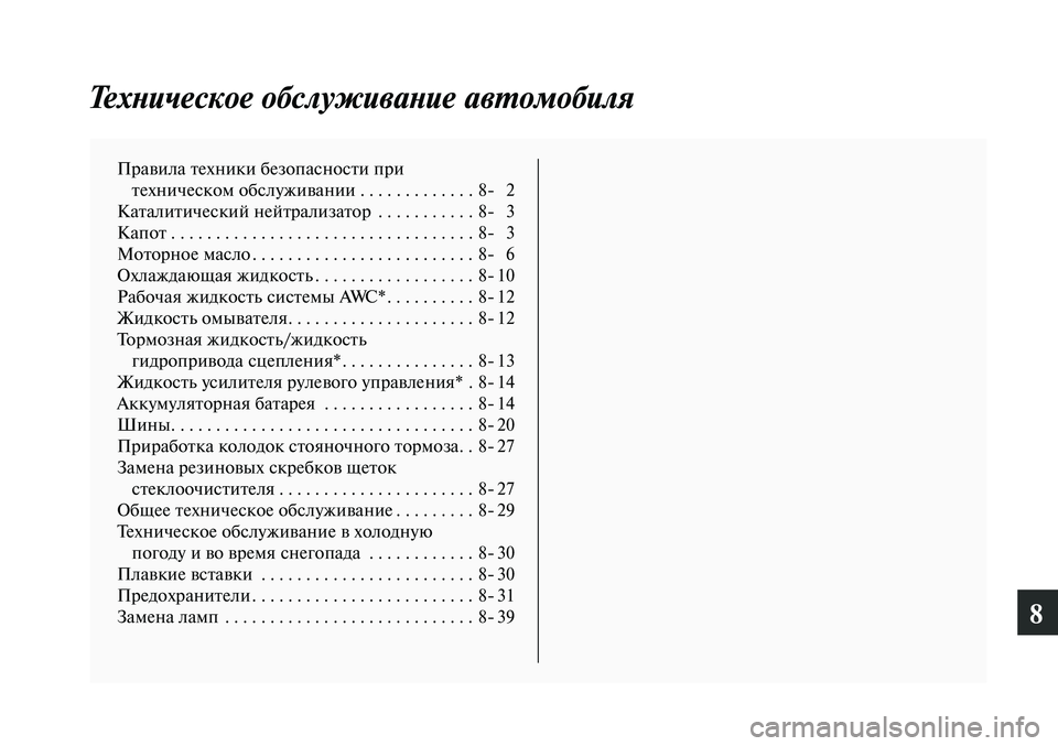 MITSUBISHI LANCER 2014  Руководство по эксплуатации и техобслуживанию (in Russian) 8
Техническое обслуживание автомобиля
Правила техники безопасности при техническом  обслуживании  . . . . . . . . .