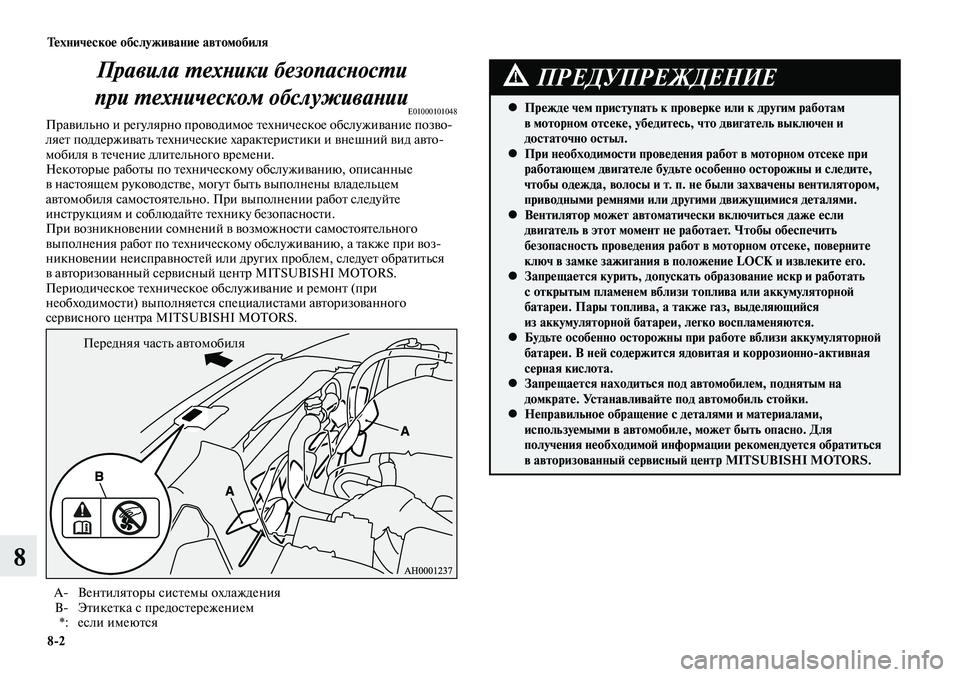 MITSUBISHI LANCER 2014  Руководство по эксплуатации и техобслуживанию (in Russian) Тех ни че ское об  слу жи ва ние ав  то мо  би ля
8-2
8
Правила техники безопасности 
при  техническом обслуживании