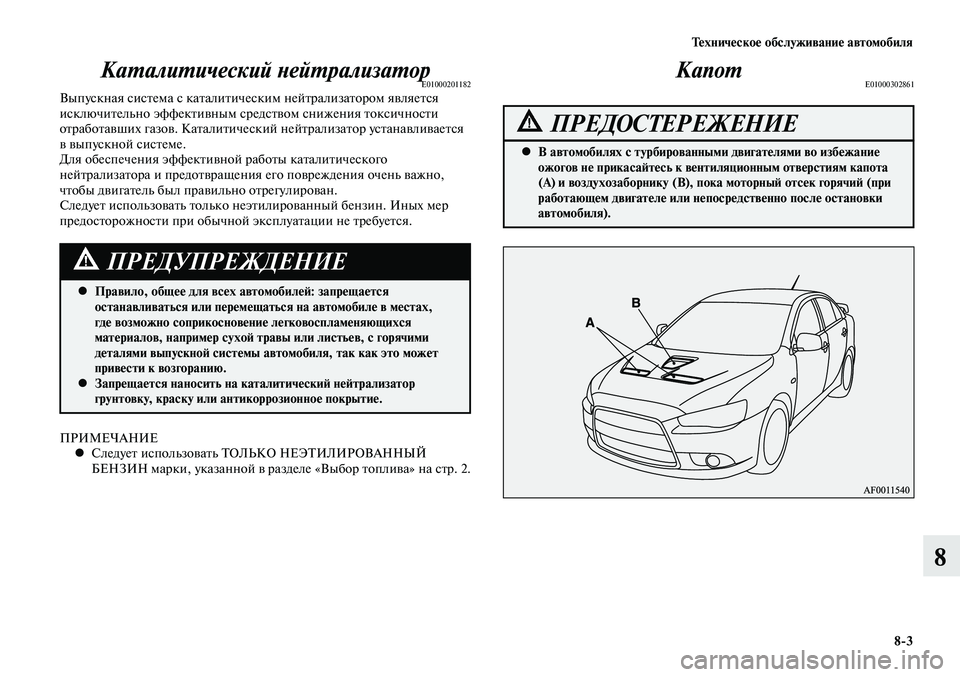 MITSUBISHI LANCER 2014  Руководство по эксплуатации и техобслуживанию (in Russian) Тех ни че ское об  слу жи ва ние ав  то мо  би ля
8-3
8
Каталитический нейтрализаторE01000201182Выпускная система с кат