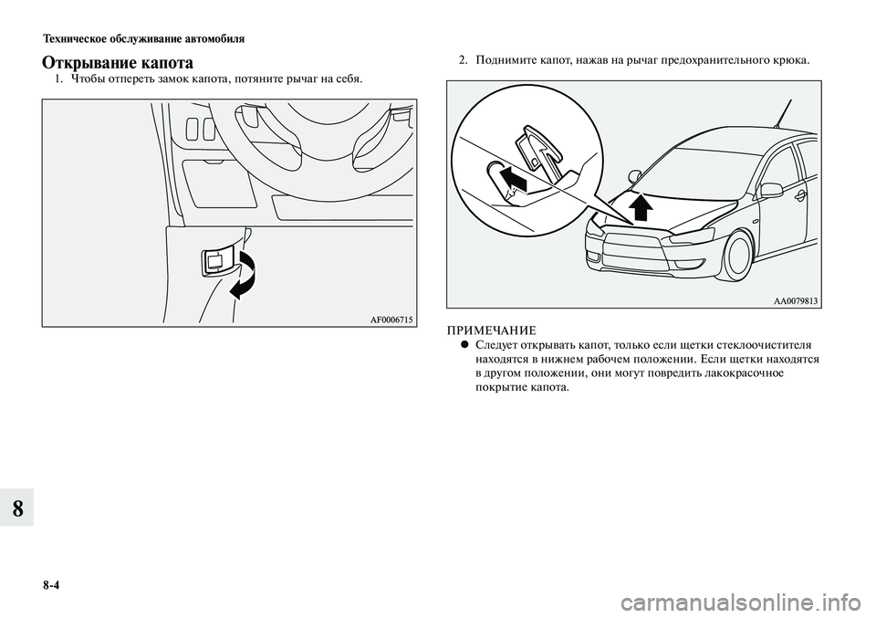 MITSUBISHI LANCER 2014  Руководство по эксплуатации и техобслуживанию (in Russian) Техническое обслуживание автомобиля
8-4
8
Открывание капота1. Чтобы отпереть замок капота, потяните рычаг на с