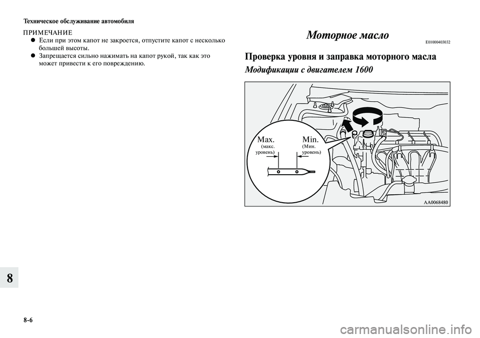 MITSUBISHI LANCER 2014  Руководство по эксплуатации и техобслуживанию (in Russian) Техническое обслуживание автомобиля
8-6
8
ПРИМЕЧАНИЕЕсли при этом капот не закроется, отпустите капот с неско