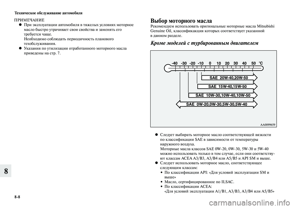MITSUBISHI LANCER 2014  Руководство по эксплуатации и техобслуживанию (in Russian) Тех ни че ское об  слу жи ва ние ав  то мо  би ля
8-8
8
Выбор моторного маслаРекомендуем использовать оригинальны