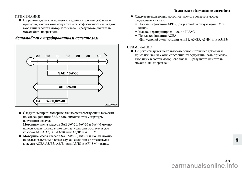 MITSUBISHI LANCER 2014  Руководство по эксплуатации и техобслуживанию (in Russian) Тех ни че ское об  слу жи ва ние ав  то мо  би ля
8-9
8
ПРИМЕЧАНИЕ
Не рекомендуется использовать дополнительные до