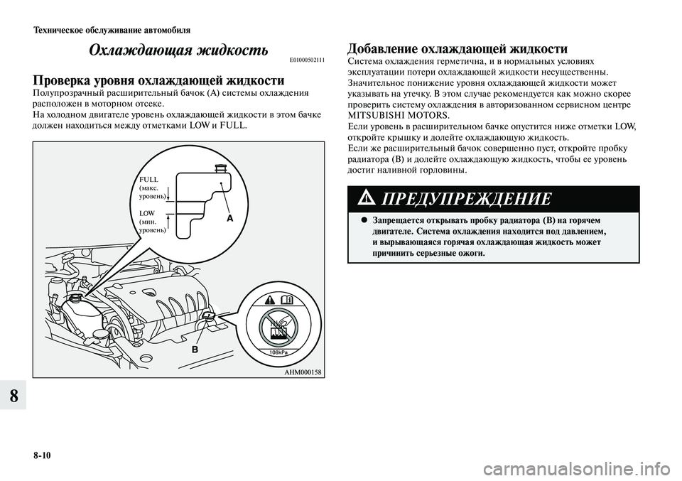 MITSUBISHI LANCER 2014  Руководство по эксплуатации и техобслуживанию (in Russian) Тех ни че ское об  слу жи ва ние ав  то мо  би ля
8-10
8
Охлаждающая жидкостьE01000502111
Проверка уровня охлаждающей жи
