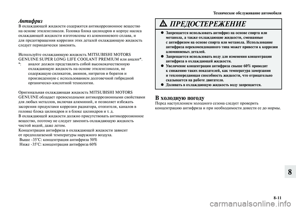 MITSUBISHI LANCER 2014  Руководство по эксплуатации и техобслуживанию (in Russian) Тех ни че ское об  слу жи ва ние ав  то мо  би ля
8-11
8
АнтифризВ охлаждающей жидкости содержится антикоррозионно