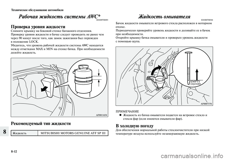 MITSUBISHI LANCER 2014  Руководство по эксплуатации и техобслуживанию (in Russian) Техническое обслуживание автомобиля
8-12
8
Рабочая жидкость системы AWC*E01009700095
Проверка уровня жидкостиСнимите
