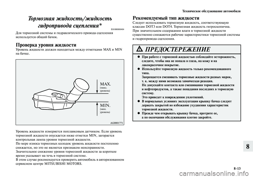 MITSUBISHI LANCER 2014  Руководство по эксплуатации и техобслуживанию (in Russian) Техническое обслуживание автомобиля
8-13
8
Тормозная жидкость/жидкость гидропривода сцепления*
E01000800484Для тор