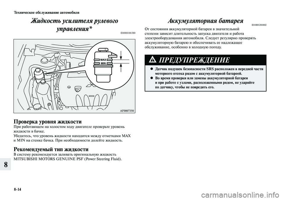 MITSUBISHI LANCER 2014  Руководство по эксплуатации и техобслуживанию (in Russian) Техническое обслуживание автомобиля
8-14
8
Жидкость усилителя рулевого управления*
E01001101380
Проверка уровня жид