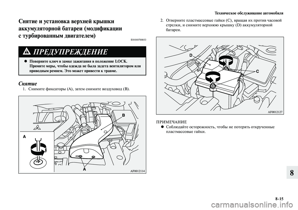 MITSUBISHI LANCER 2014  Руководство по эксплуатации и техобслуживанию (in Russian) Техническое обслуживание автомобиля
8-15
8
Снятие и установка верхней крышки 
аккумуляторной батареи (модифик