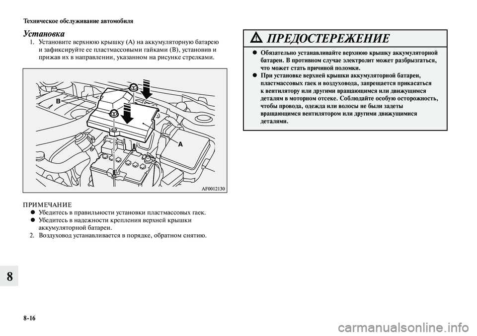 MITSUBISHI LANCER 2014  Руководство по эксплуатации и техобслуживанию (in Russian) Техническое обслуживание автомобиля
8-16
8
Установка1. Установите верхнюю крышку (А) на аккумуляторную батарею 