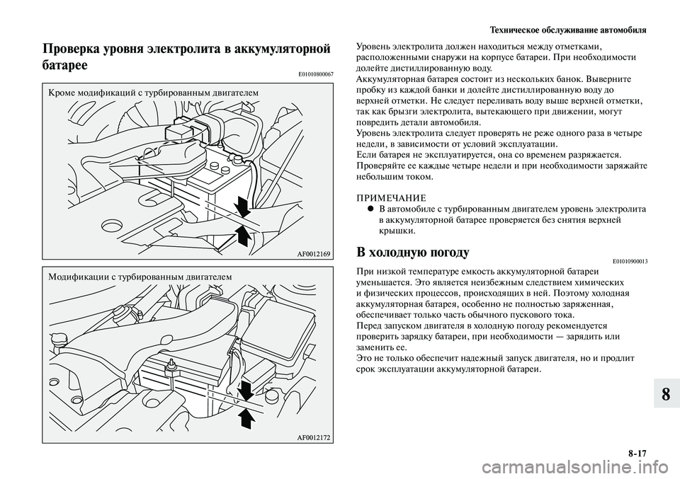 MITSUBISHI LANCER 2014  Руководство по эксплуатации и техобслуживанию (in Russian) Техническое обслуживание автомобиля
8-17
8
Проверка уровня электролита в аккумуляторной 
батарее
E01010800067
Кроме